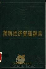 简明经济管理辞典   1988  PDF电子版封面  7504300810  邱兆祥主编 