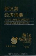 新汉英经济词典   1999  PDF电子版封面  7508207866  柳葆青主编；马振东等编写 