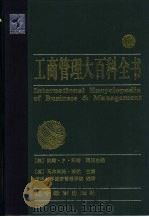 工商管理大百科全书  1   1999  PDF电子版封面  7538252363  （英）马尔科姆·沃纳主编；清华大学经济管理学院编译 