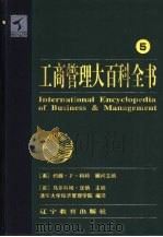 工商管理大百科全书  5（1999 PDF版）