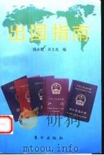 出国指南   1993  PDF电子版封面  7506004119  隗永魁，宋文光编 