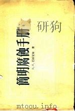 简明腐蚀手册   1954  PDF电子版封面    （苏）巴拉尼克（В.П.Баранник）著；席时佳，王正华 