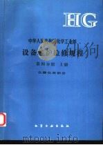 中华人民共和国化学工业部设备维护检修规程  第4分册  上  仪器仪表部分（1993 PDF版）