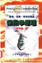 保藏学原理  图书·档案·博物馆藏品   1999  PDF电子版封面  7530423053  张承志著 