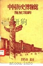 中国历史博物馆预展说明（1959 PDF版）
