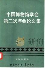 中国博物馆学会第二次年会论文集（1986 PDF版）