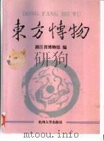 东方博物  第2辑（1998 PDF版）