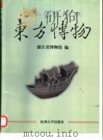 东方博物  第3辑（1999 PDF版）