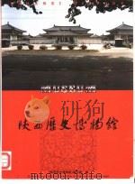 陕西历史博物馆   1994  PDF电子版封面  7536804997  尹盛平主编 