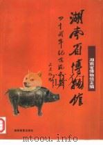 湖南省博物馆四十周年纪念论文集（1996 PDF版）