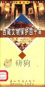 西藏文物保护四十年   1999  PDF电子版封面  780113544X  张羽新著 