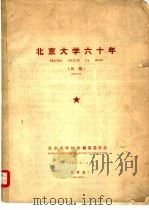 北京大学六十年（ PDF版）