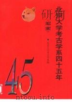 北京大学考古学系四十五年  1952-1997     PDF电子版封面    北京大学考古学系编 