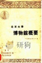 北京大学博物馆概要（1949 PDF版）