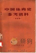 中国体育史参考资料  第4辑（1958 PDF版）