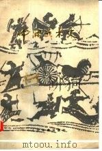 中国武术史（1985 PDF版）