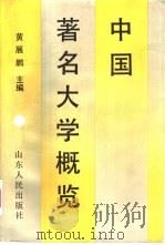 中国著名大学概览   1991  PDF电子版封面  7209006877  黄展鹏主编 