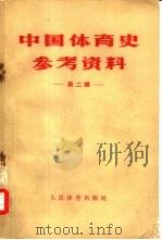 中国体育史参考资料  第2辑（1957 PDF版）