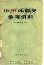 中国体育史参考资料  第5辑（1958 PDF版）