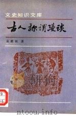 古人称谓漫谈   1994  PDF电子版封面  7101011535  袁庭栋著 