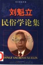 刘魁立民俗学论集   1998  PDF电子版封面  7532117413  刘魁立著 