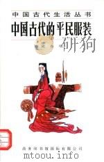 中国古代的平民服装   1997  PDF电子版封面  7801030834  高春明著 