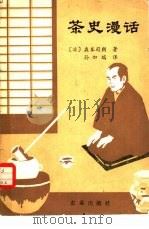 茶史漫话（1983 PDF版）