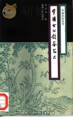 中国古代饮茶艺术   1987  PDF电子版封面  7224000361  刘昭瑞著 