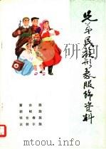 兄弟民族形象服饰资料  蒙古族·朝鲜族·鄂伦春族·达斡尔族     PDF电子版封面     