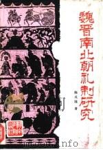 魏晋南北朝礼制研究（1995年07月第1版 PDF版）