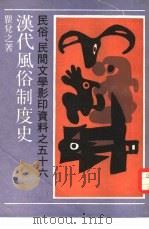 汉代风俗制度史（1991 PDF版）