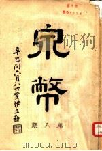 泉币杂志  第8期   1941  PDF电子版封面    郑家相编辑 