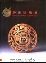南越王墓玉器（1991 PDF版）