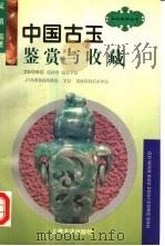 中国古玉鉴赏与收藏（1991 PDF版）