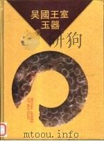 吴国王室玉器  图集（1996 PDF版）