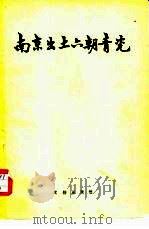 南京出土六朝青瓷   1957  PDF电子版封面  7068·20  江苏省文物管理委员会编 