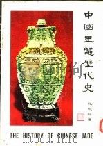 中国玉器历代史   1978  PDF电子版封面    张文骥 