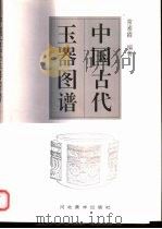 中国古代玉器图谱（1999 PDF版）