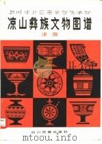 凉山彝族文物图谱  漆器（1982 PDF版）
