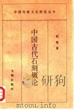 中国古代石刻概论（1997 PDF版）