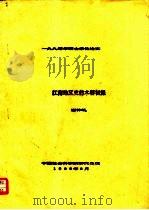 1990年硕士学位毕业论文  江南地区史前木器初探     PDF电子版封面    谢仲礼 