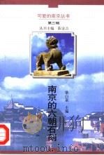 南京的六朝石刻（1998 PDF版）