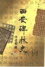 西安碑林史   1998  PDF电子版封面  7805944687  路远著（陕西省博物馆） 