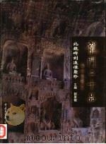 龙门二十品  北魏碑刻造像聚珍  中日文本（1997 PDF版）