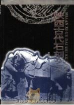陕西古代石刻艺术（1995 PDF版）