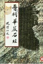 晋祠华严石经  石刻选（1996 PDF版）