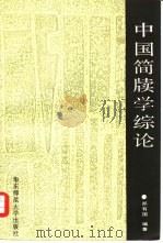 中国简牍学综论（1989 PDF版）
