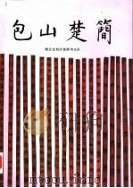 包山楚简（1991 PDF版）