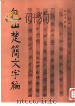 包山楚简文字编（1996 PDF版）