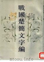 战国楚简文字编（1994 PDF版）